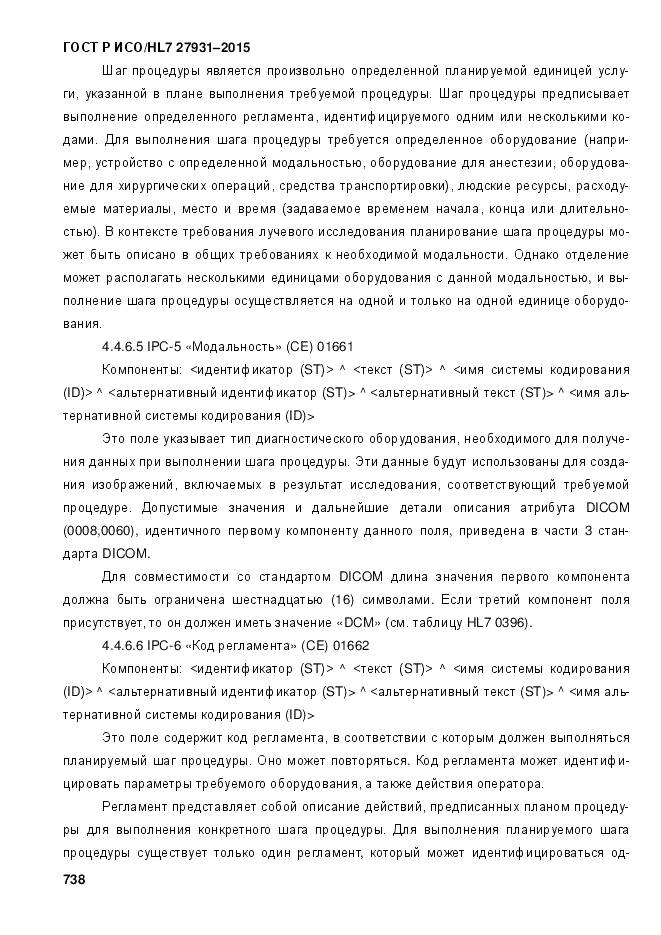 ГОСТ Р ИСО/HL 7 27931-2015, страница 745